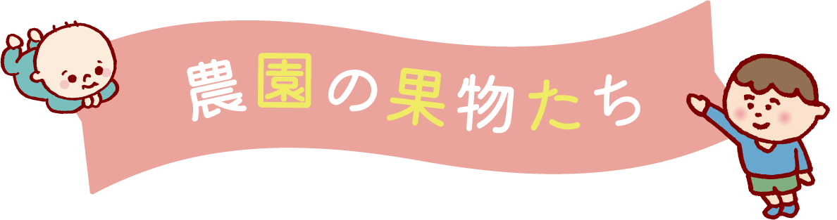 農園の果物たちタイトル画像